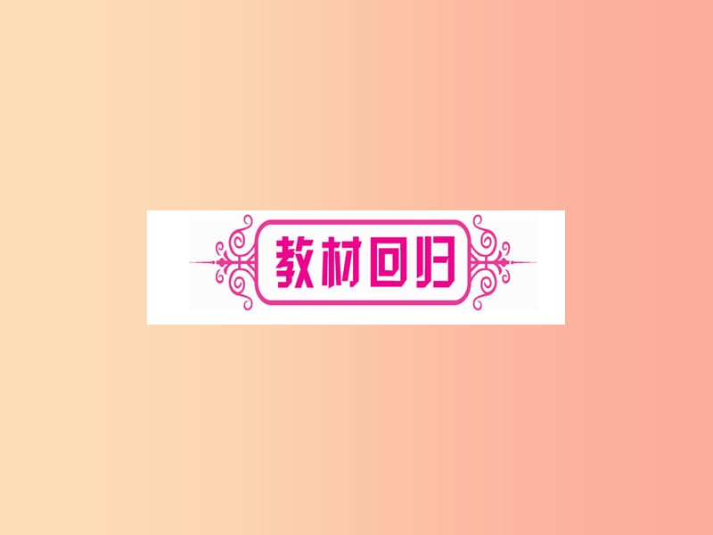 （宁夏专版）2019中考数学复习 第1轮 考点系统复习 第3章 函数 第4节 二次函数的图像与性质（讲解）课件.ppt_第3页