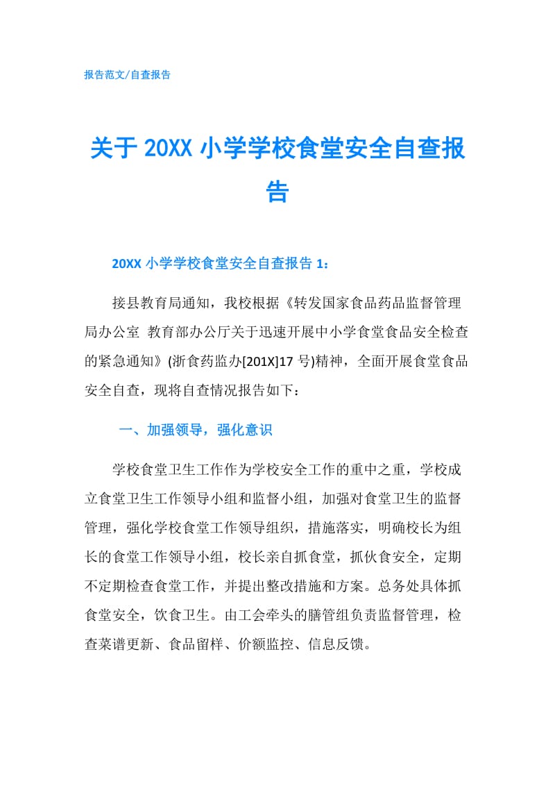 关于20XX小学学校食堂安全自查报告.doc_第1页