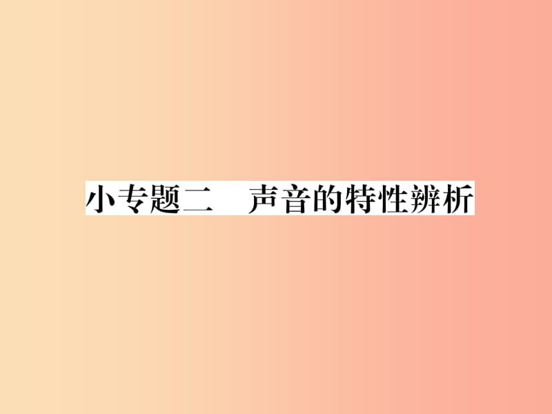 2019年八年级物理全册 小专题二 声音的特性辨析习题课件（新版）沪科版.ppt_第1页