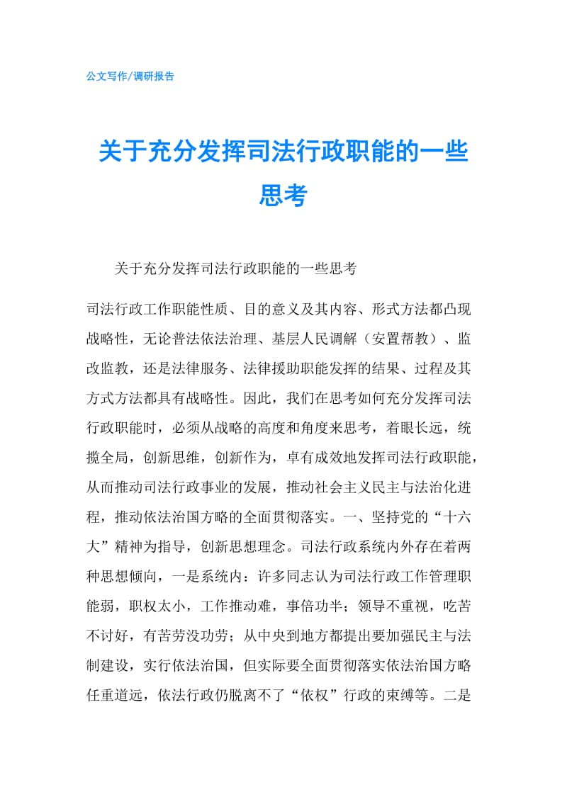 关于充分发挥司法行政职能的一些思考.doc_第1页