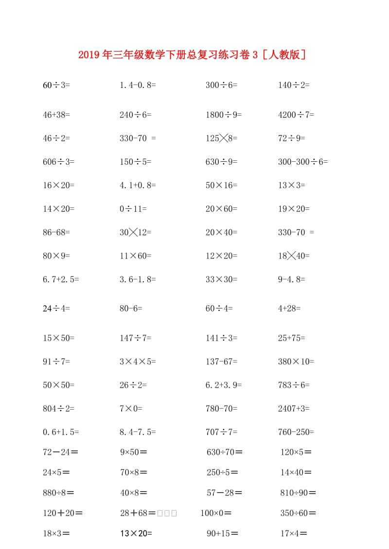 2019年三年级数学下册总复习练习卷3人教版.doc_第1页