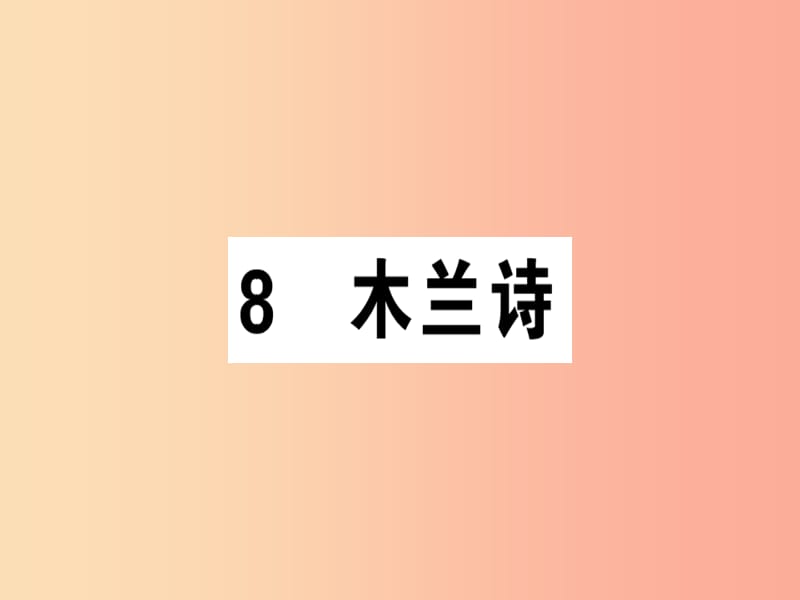 （廣東專版）2019春七年級(jí)語文下冊 第二單元 8木蘭詩習(xí)題課件 新人教版.ppt_第1頁