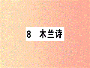 （廣東專版）2019春七年級(jí)語文下冊(cè) 第二單元 8木蘭詩習(xí)題課件 新人教版.ppt