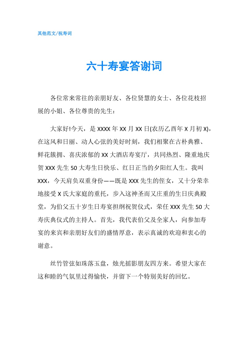 六十寿宴答谢词.doc_第1页