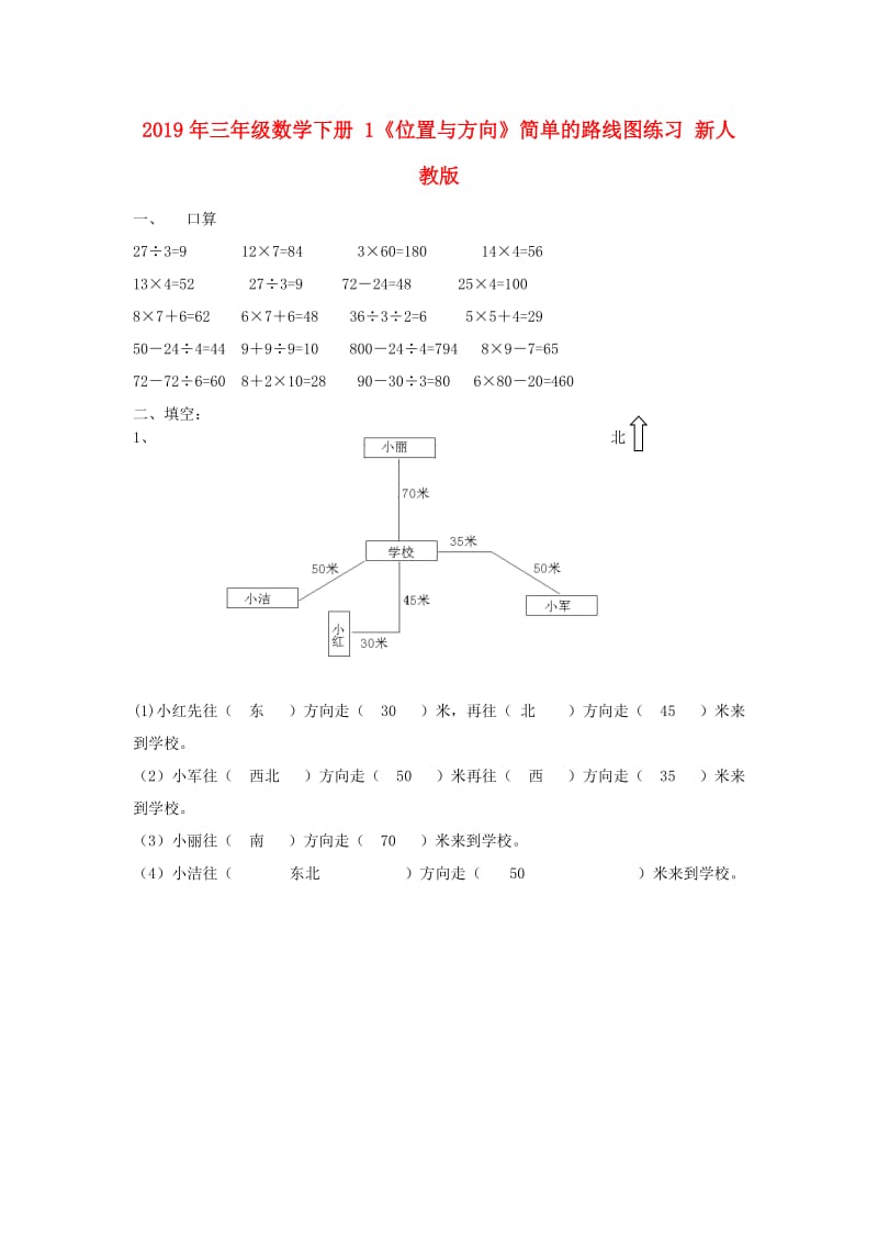 2019年三年级数学下册 1《位置与方向》简单的路线图练习 新人教版.doc_第1页