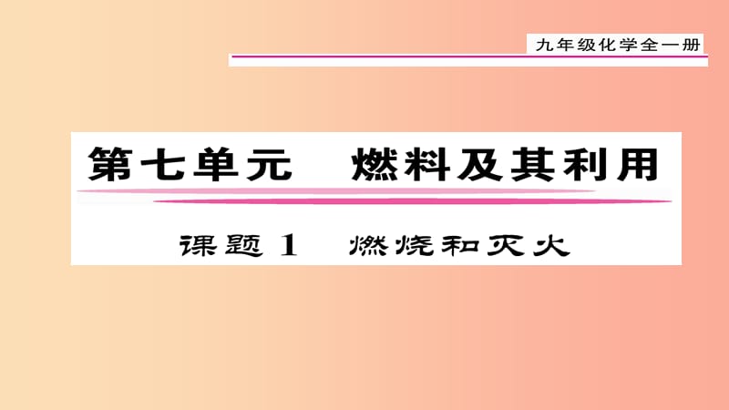 （貴陽專版）2019屆九年級(jí)化學(xué)上冊(cè) 第7單元 課題1 燃燒和滅火課件 新人教版.ppt_第1頁