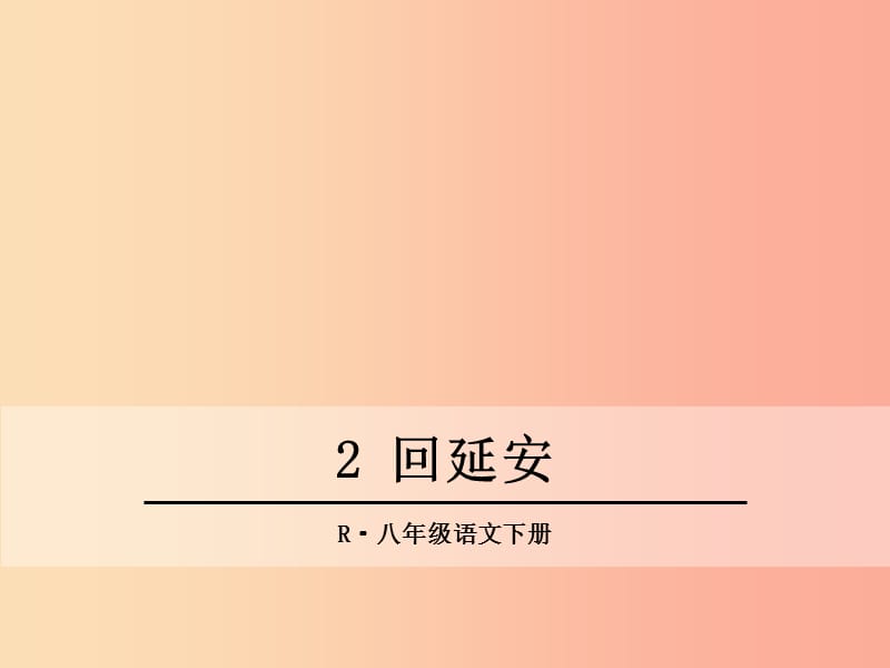 2019年春八年级语文下册 第一单元 2 回延安课件 新人教版.ppt_第1页