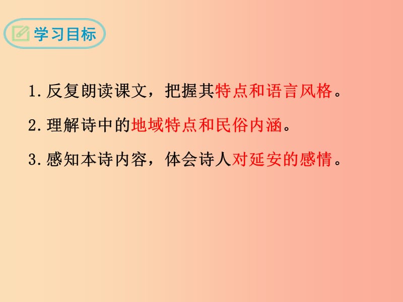 2019年春八年级语文下册 第一单元 2 回延安课件 新人教版.ppt_第2页