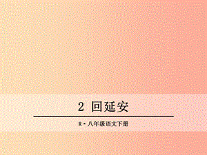 2019年春八年級(jí)語(yǔ)文下冊(cè) 第一單元 2 回延安課件 新人教版.ppt