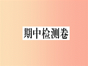 2019春八年級地理下冊 期中檢測卷習(xí)題課件 新人教版.ppt