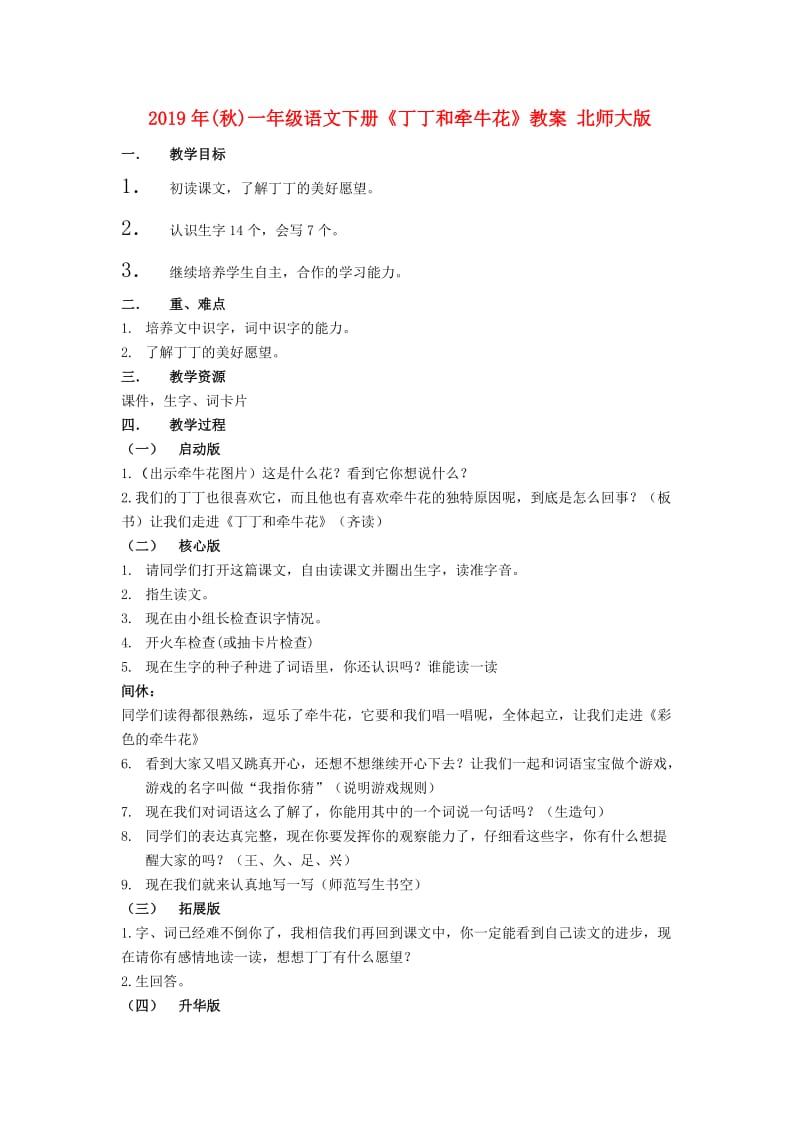 2019年(秋)一年级语文下册《丁丁和牵牛花》教案 北师大版.doc_第1页