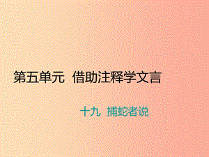 九年級(jí)語(yǔ)文上冊(cè)第五單元十九捕蛇者說(shuō)習(xí)題課件蘇教版.ppt