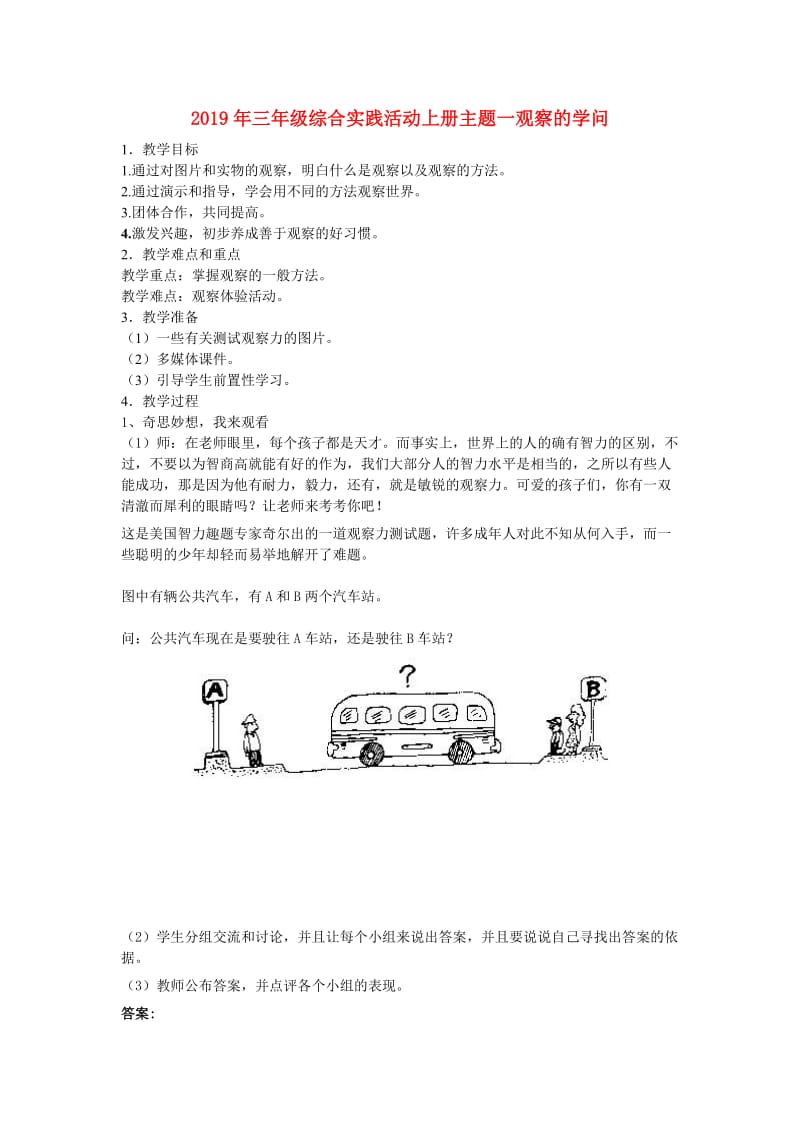 2019年三年级综合实践活动上册主题一观察的学问.doc_第1页