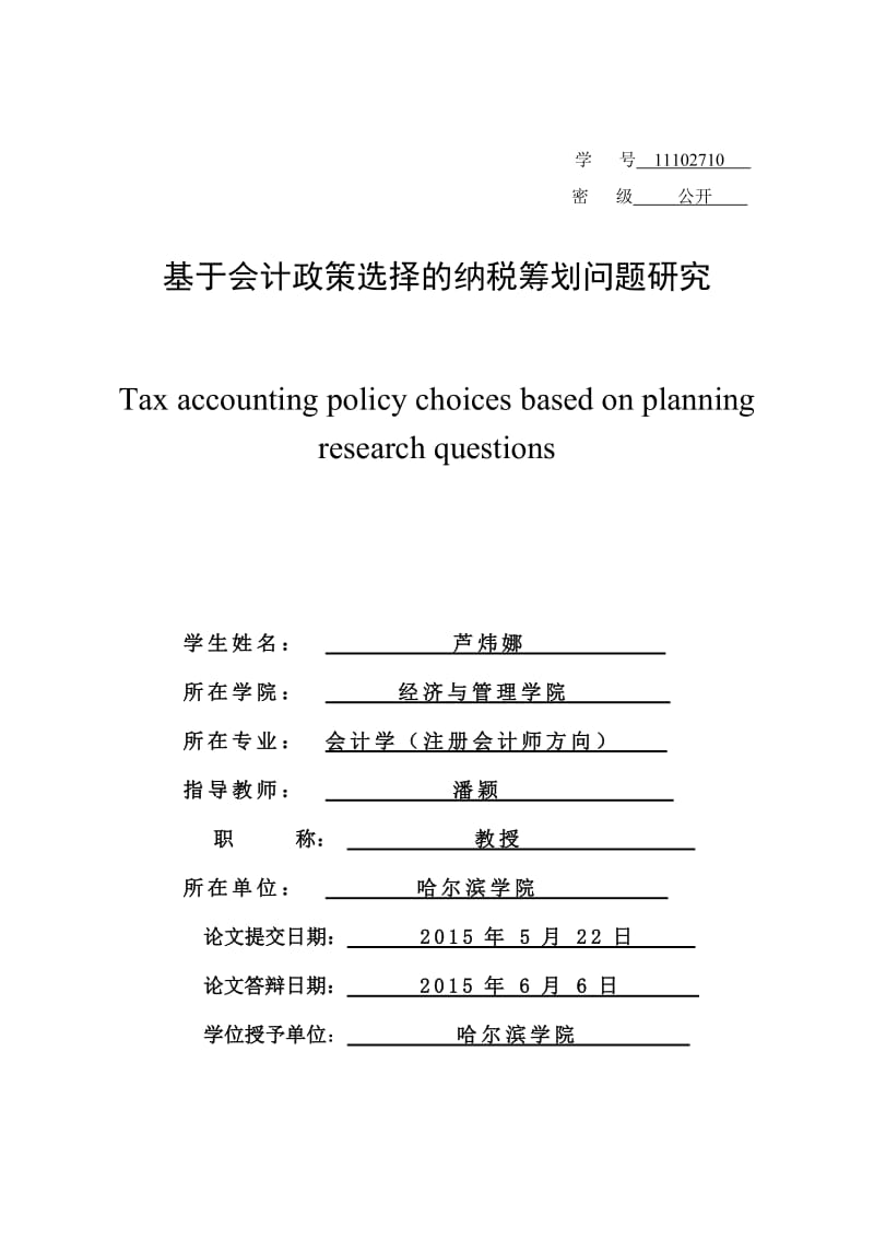 基于会计政策选择的纳税筹划问题研究_第3页