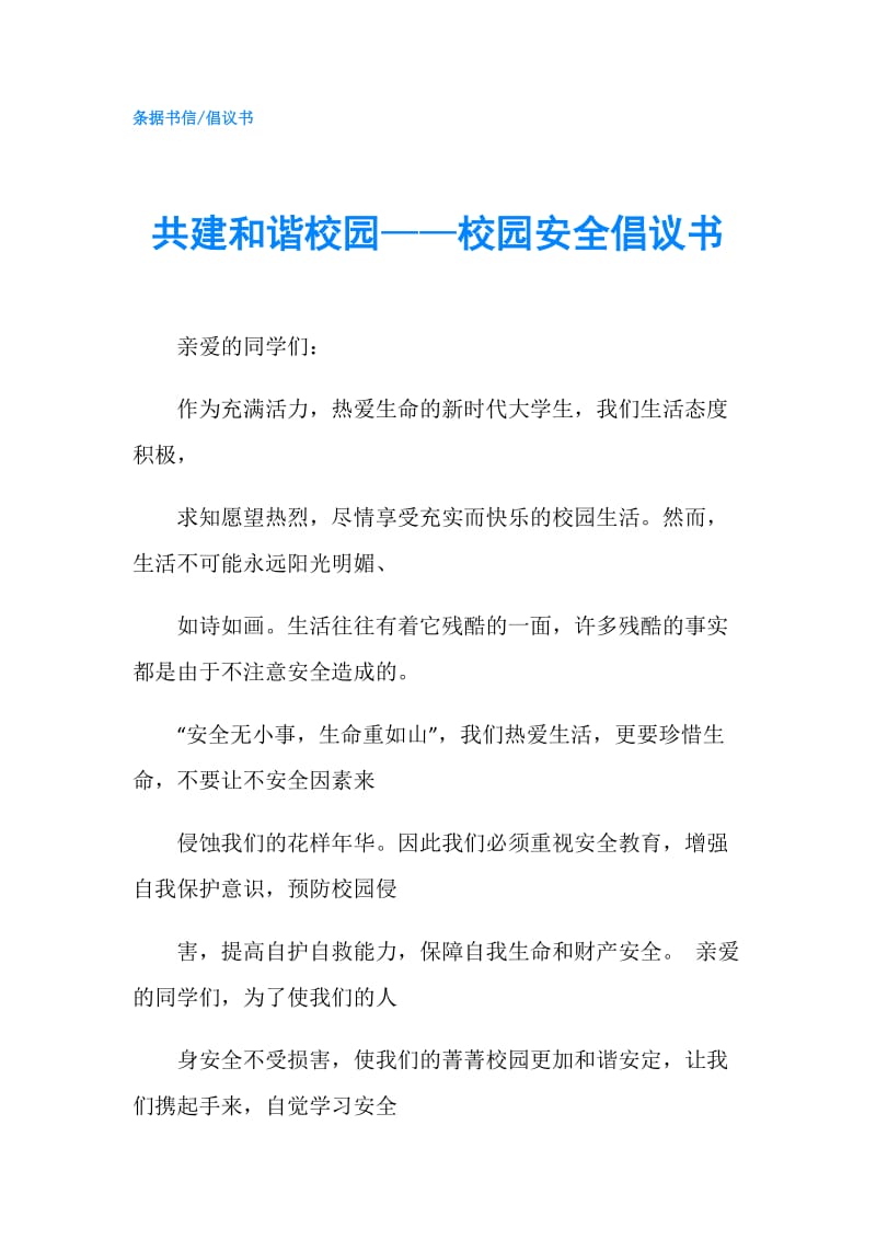 共建和谐校园——校园安全倡议书.doc_第1页