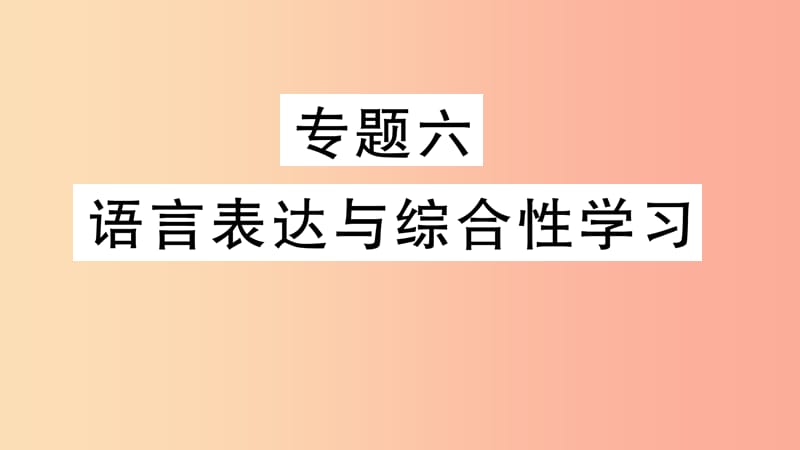 2019年七年级语文上册 期末专题复习六 语言表达与综合性学习课件 新人教版.ppt_第1页