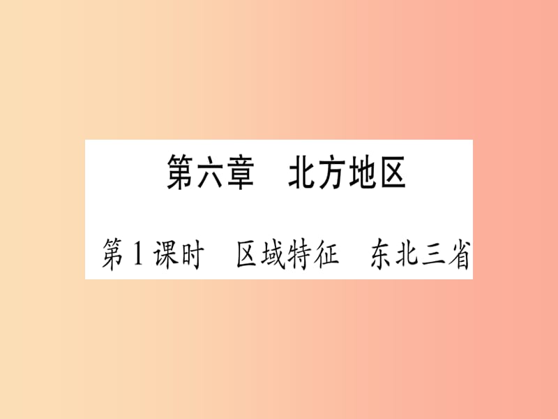 广西2019年中考地理总复习八下第6章北方地区习题课件.ppt_第1页