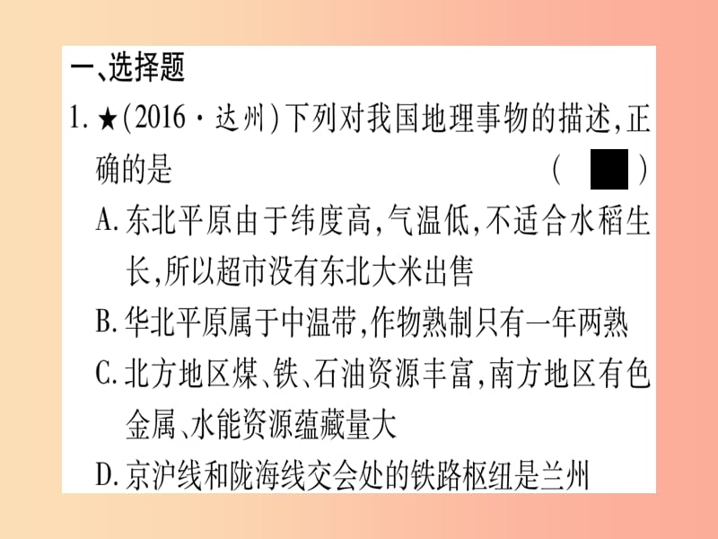 广西2019年中考地理总复习八下第6章北方地区习题课件.ppt_第2页