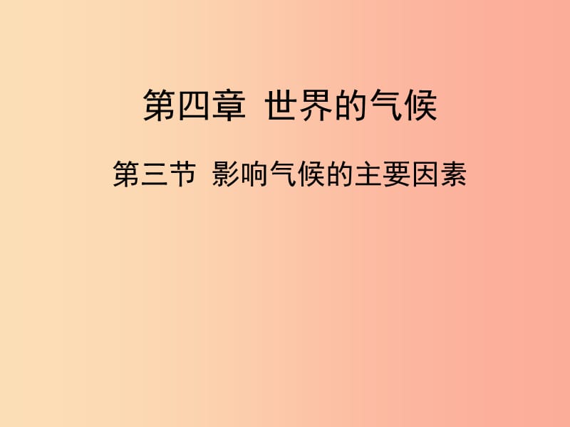 2019年七年级地理上册 4.3影响气候的主要因素课件（新版）湘教版.ppt_第1页