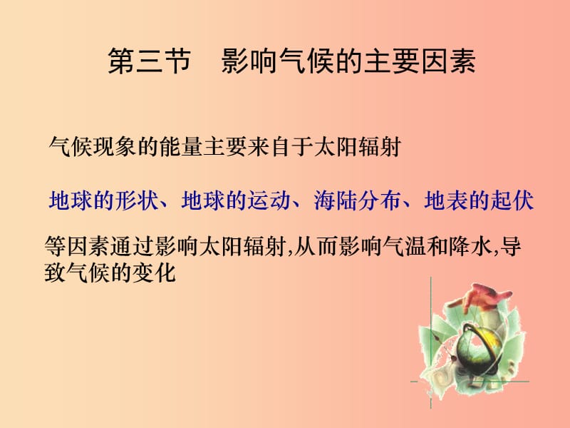 2019年七年级地理上册 4.3影响气候的主要因素课件（新版）湘教版.ppt_第2页