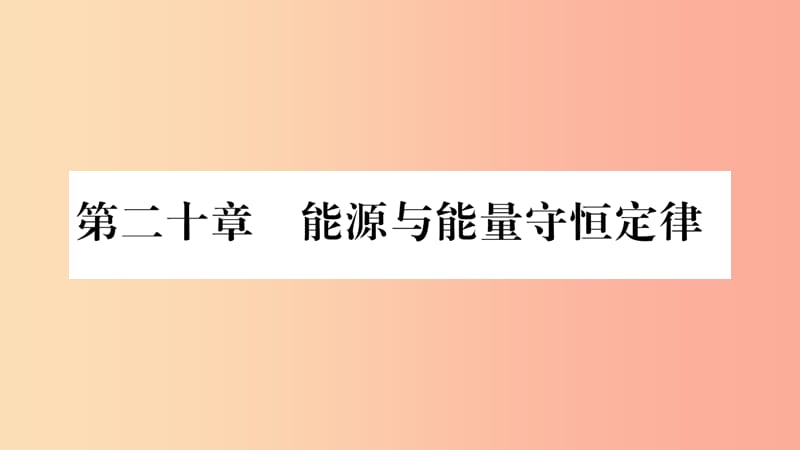 2019九年级物理下册 第20章 第1-2节作业课件（新版）粤教沪版.ppt_第1页