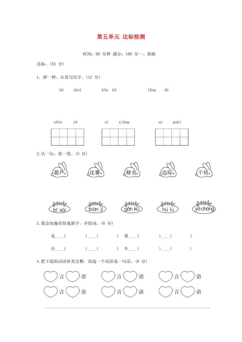 2019二年级语文上册 第五单元达标检测卷1 新人教版x.doc_第1页