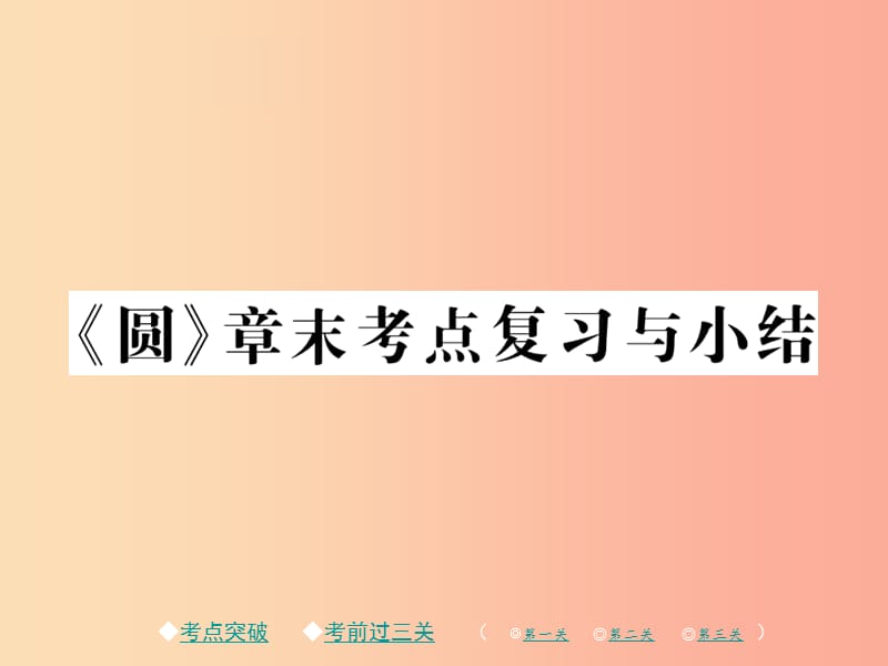 2019春九年級(jí)數(shù)學(xué)下冊(cè)第三章圓章末考點(diǎn)復(fù)習(xí)與小結(jié)習(xí)題課件（新版）北師大版.ppt_第1頁(yè)