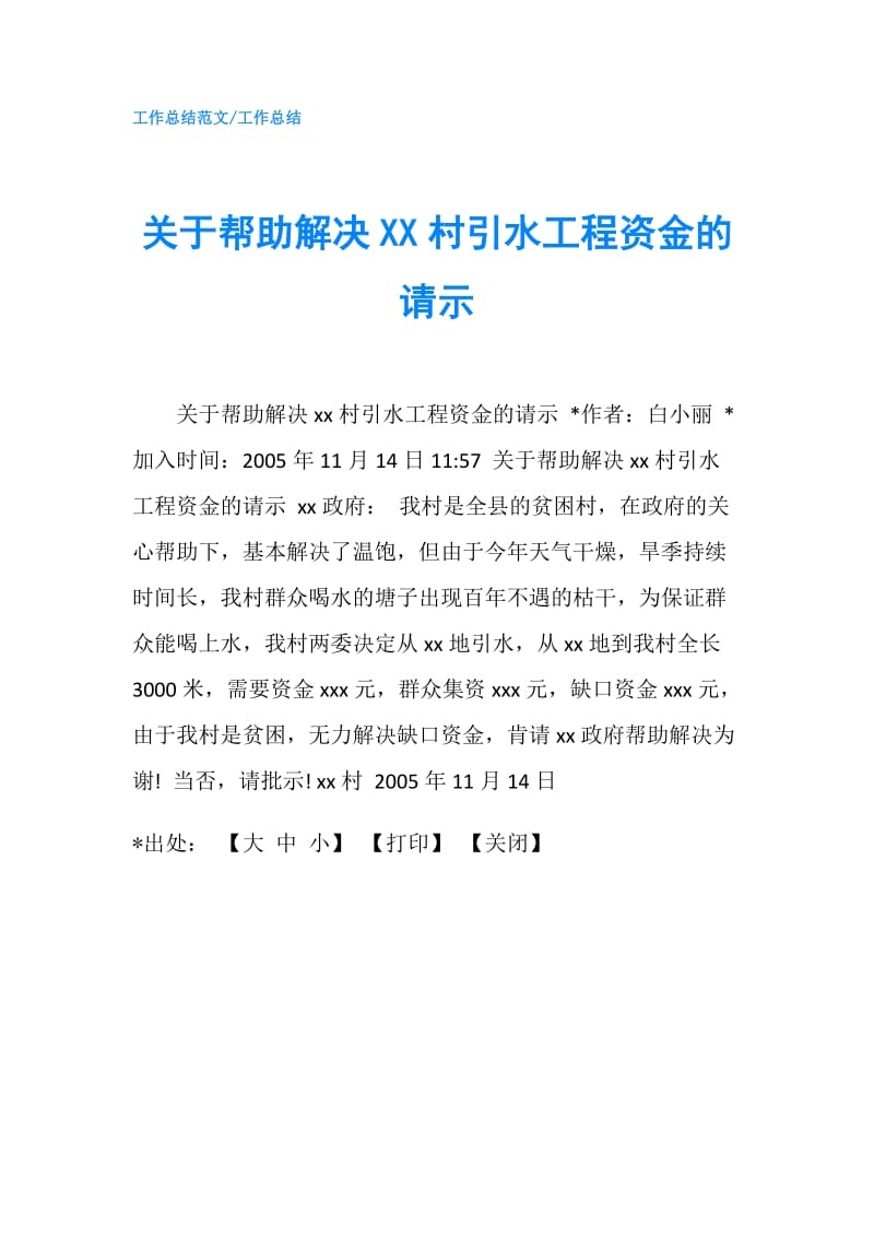 关于帮助解决XX村引水工程资金的请示.doc_第1页