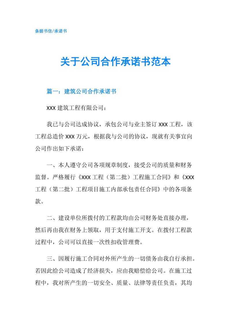 关于公司合作承诺书范本.doc_第1页