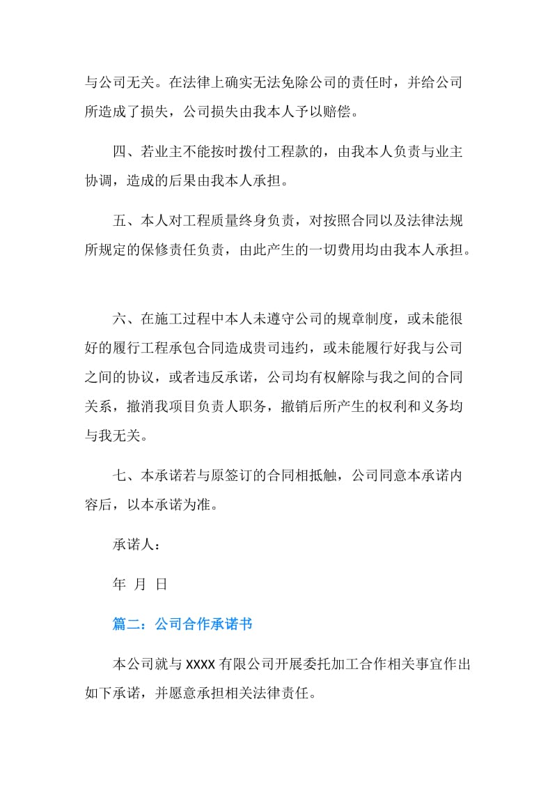 关于公司合作承诺书范本.doc_第2页