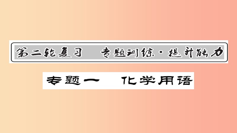 2019年中考化学总复习 第二轮 专题训练 提升能力 专题一 化学用语课件.ppt_第1页