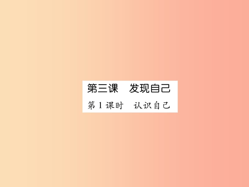 2019年七年級道德與法治上冊 第1單元 成長的節(jié)拍 第3課 發(fā)現(xiàn)自己 第1框 認(rèn)識自己習(xí)題課件 新人教版.ppt_第1頁