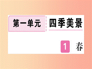 （通用版）2019年七年級語文上冊 第一單元 第1課 春習題課件 新人教版.ppt