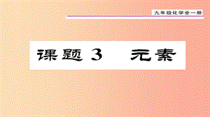 （貴陽專版）2019屆九年級(jí)化學(xué)上冊(cè) 第3單元 課題3 元素課件 新人教版.ppt