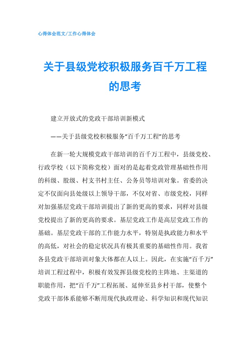 关于县级党校积极服务百千万工程的思考.doc_第1页