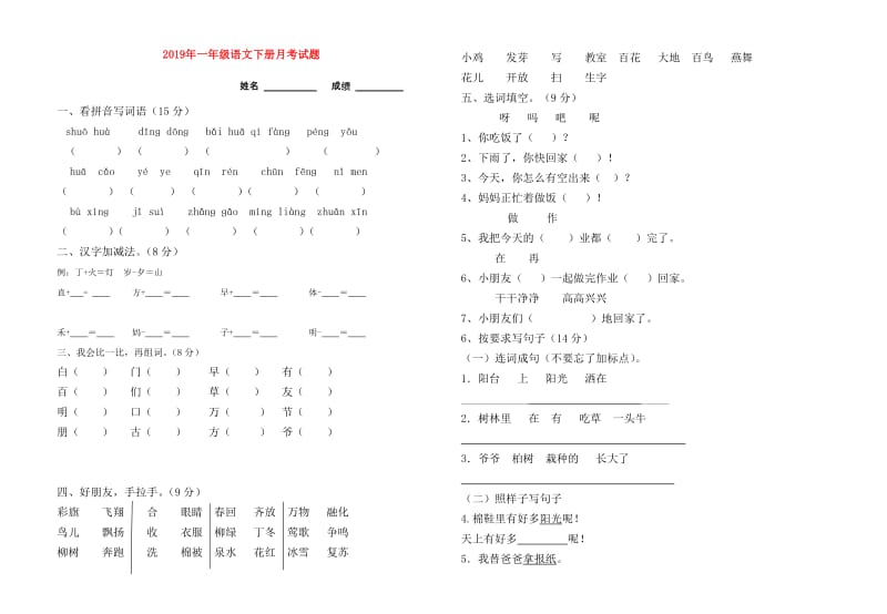 2019年一年级语文下册月考试题.doc_第1页