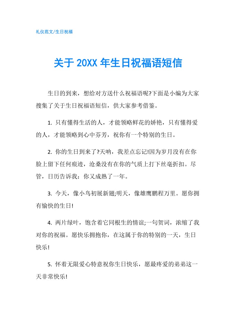 关于20XX年生日祝福语短信.doc_第1页