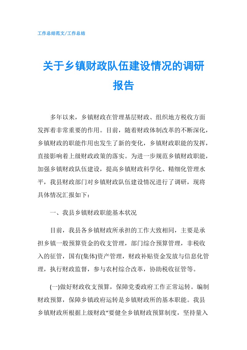 关于乡镇财政队伍建设情况的调研报告.doc_第1页