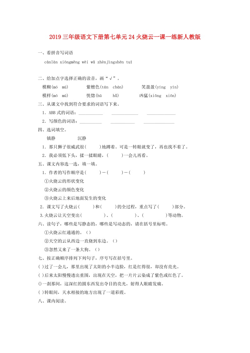 2019三年级语文下册第七单元24火烧云一课一练新人教版.doc_第1页