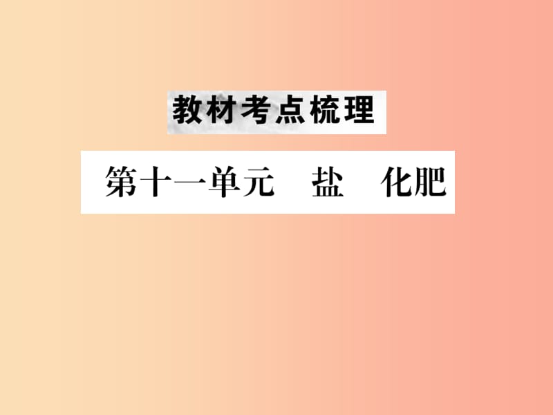 （云南專版）2019年中考化學(xué)總復(fù)習(xí) 教材考點(diǎn)梳理 第十一單元 鹽 化肥課件.ppt_第1頁