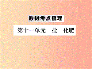 （云南專版）2019年中考化學(xué)總復(fù)習(xí) 教材考點(diǎn)梳理 第十一單元 鹽 化肥課件.ppt