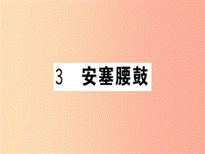 （貴州專版）2019春八年級語文下冊 第一單元 3 安塞腰鼓習(xí)題課件 新人教版.ppt