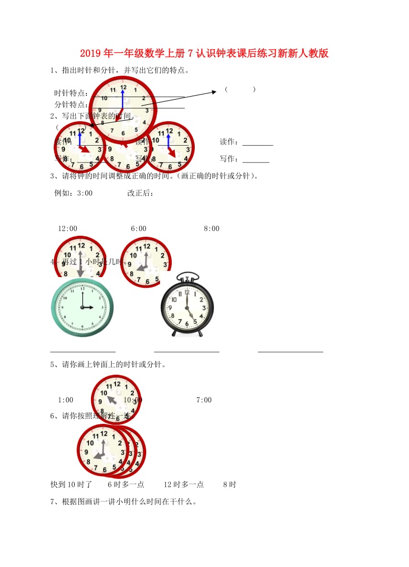 2019年一年级数学上册7认识钟表课后练习新新人教版.doc_第1页