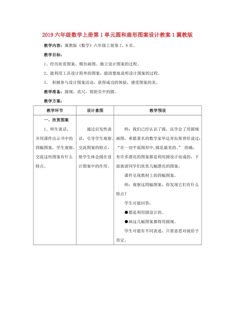 2019六年级数学上册第1单元圆和扇形图案设计教案1冀教版.doc_第1页