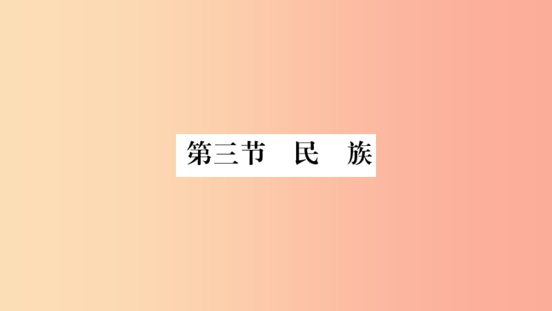 2019年八年級地理上冊 第1章 第3節(jié) 民族習題課件 新人教版.ppt_第1頁