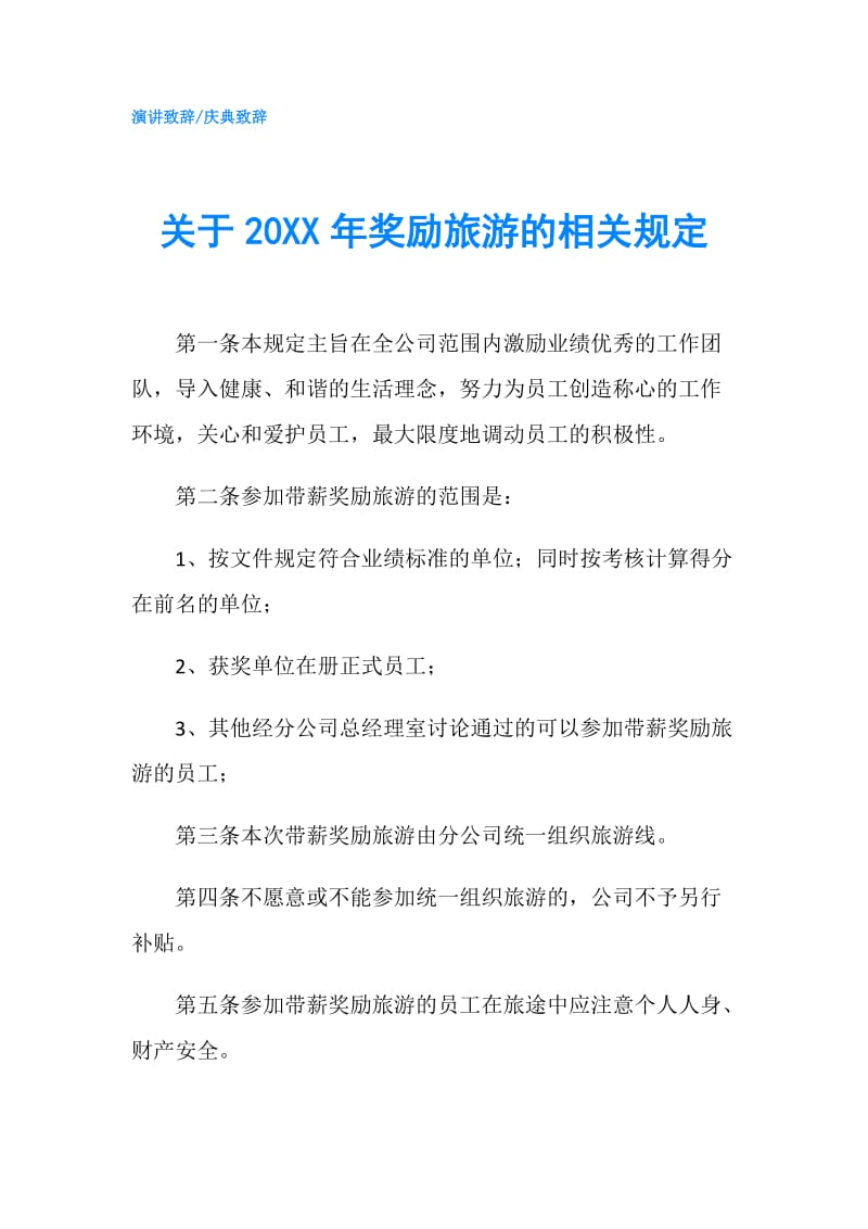 关于20XX年奖励旅游的相关规定.doc_第1页