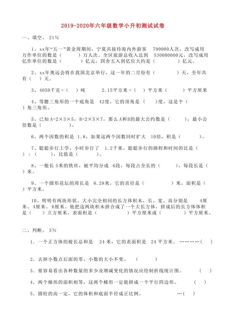 2019-2020年六年级数学小升初测试试卷.doc_第1页