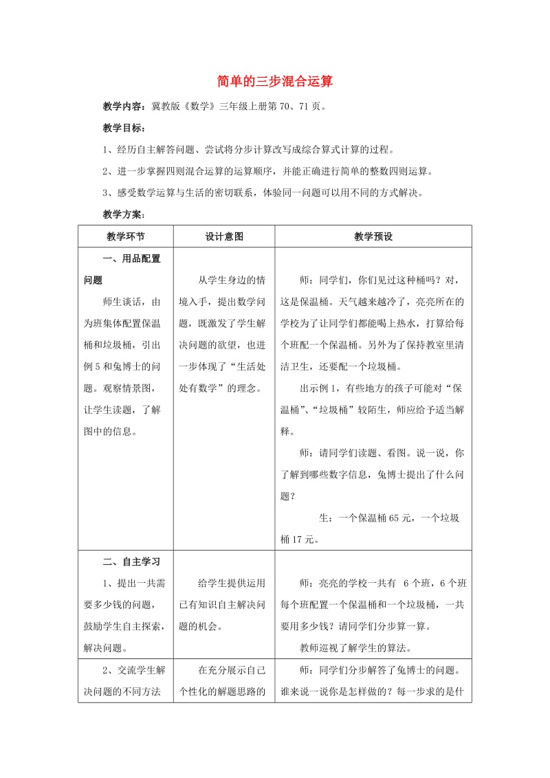 2019年三年级数学上册 第5单元 四则混合运算一（简单的三步混合运算）教学设计 冀教版 .doc_第1页