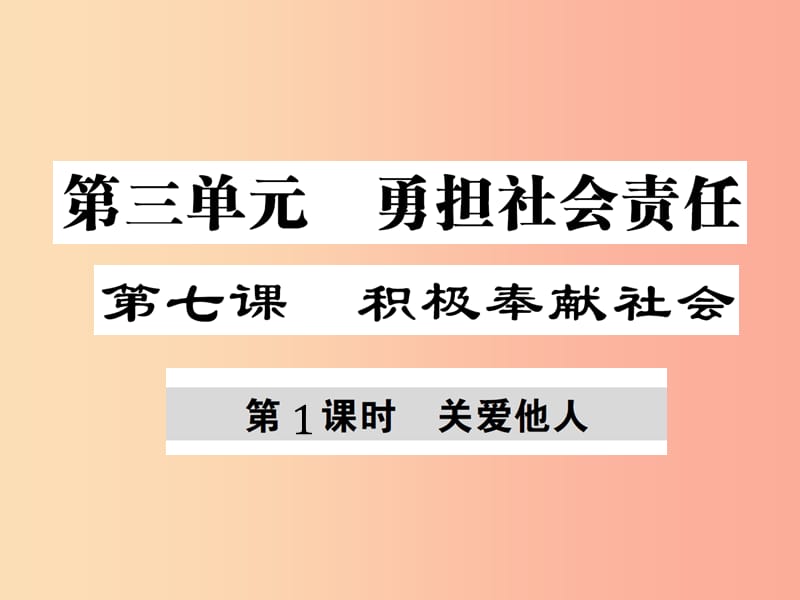 八年级道德与法治上册 第三单元 勇担社会责任 第七课 积极奉献社会 第1框 关爱他人课件 新人教版.ppt_第1页