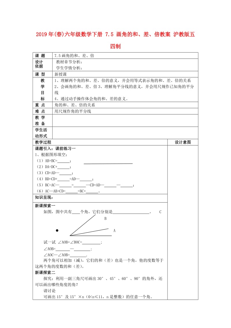 2019年(春)六年级数学下册 7.5 画角的和、差、倍教案 沪教版五四制.doc_第1页